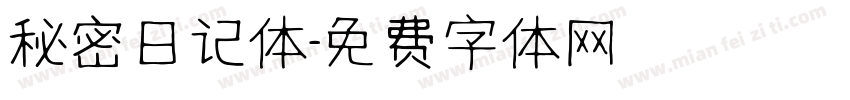 秘密日记体字体转换