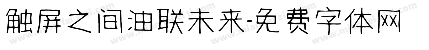触屏之间油联未来字体转换