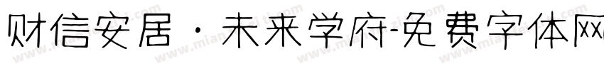 财信安居·未来学府字体转换