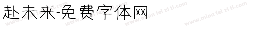 赴未来字体转换