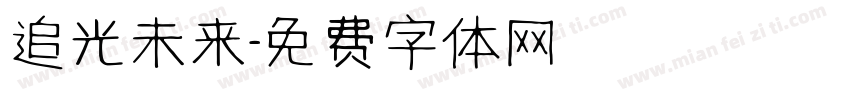 追光未来字体转换