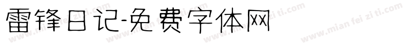 雷锋日记字体转换