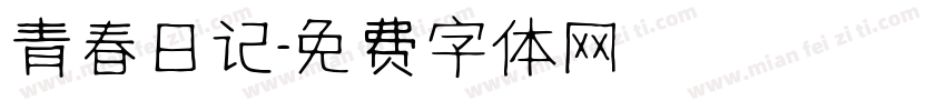 青春日记字体转换