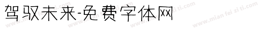 驾驭未来字体转换