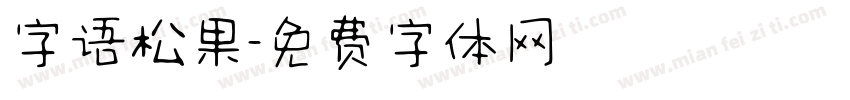 字语松果字体转换