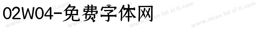02W04字体转换