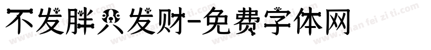 不发胖只发财字体转换