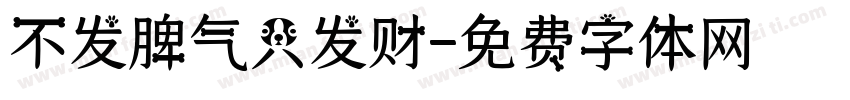 不发脾气只发财字体转换
