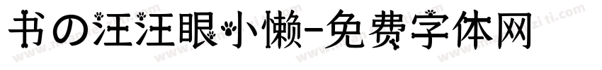 书の汪汪眼小懒字体转换