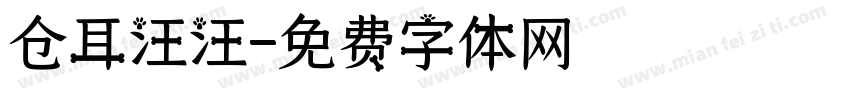 仓耳汪汪字体转换