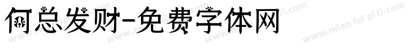 何总发财字体转换