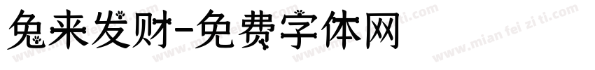 兔来发财字体转换