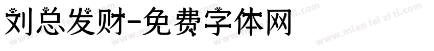 刘总发财字体转换