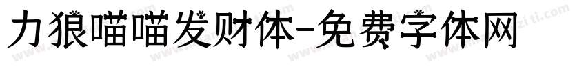 力狼喵喵发财体字体转换