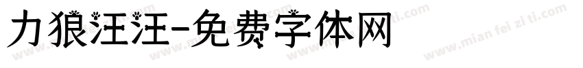 力狼汪汪字体转换