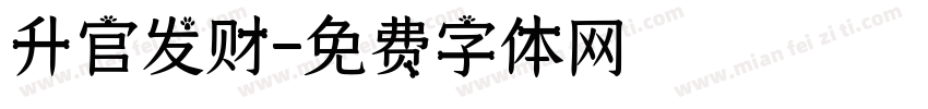 升官发财字体转换