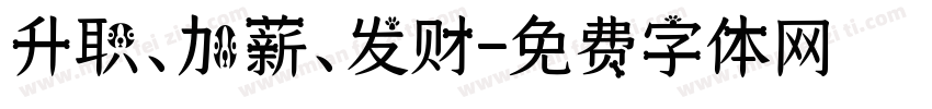 升职、加薪、发财字体转换