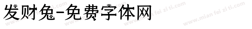 发财兔字体转换