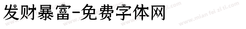 发财暴富字体转换