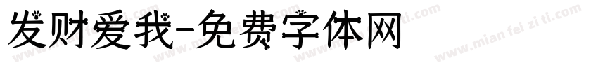 发财爱我字体转换