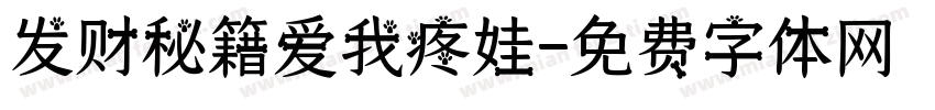 发财秘籍爱我疼娃字体转换