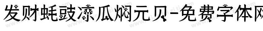 发财蚝豉凉瓜焖元贝字体转换