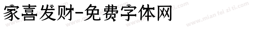 家喜发财字体转换