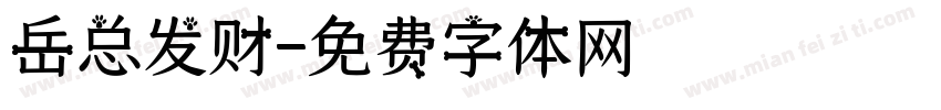 岳总发财字体转换