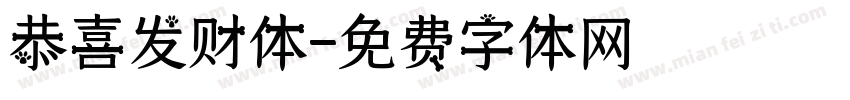 恭喜发财体字体转换