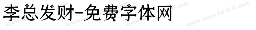李总发财字体转换