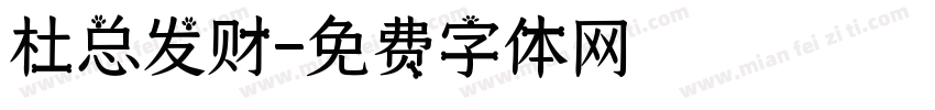 杜总发财字体转换