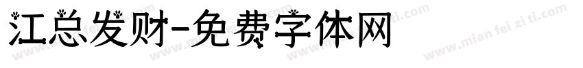 江总发财字体转换