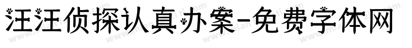 汪汪侦探认真办案字体转换