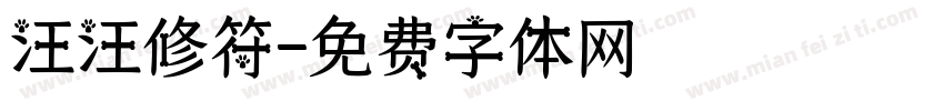 汪汪修符字体转换