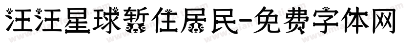 汪汪星球暂住居民字体转换