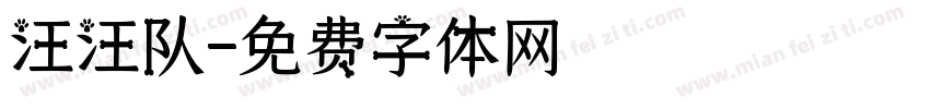 汪汪队字体转换