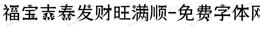 福宝吉春发财旺满顺字体转换