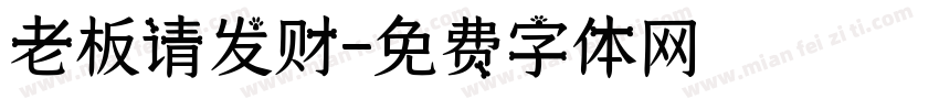 老板请发财字体转换