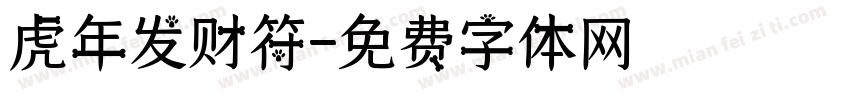 虎年发财符字体转换