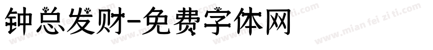 钟总发财字体转换