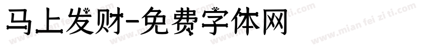马上发财字体转换