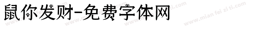鼠你发财字体转换
