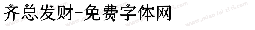 齐总发财字体转换