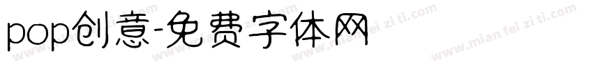 pop创意字体转换