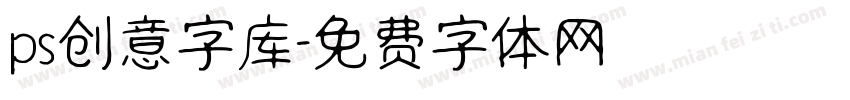 ps创意字库字体转换