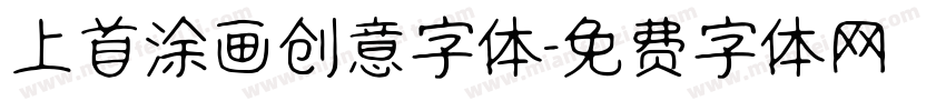 上首涂画创意字体字体转换