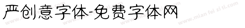 严创意字体字体转换