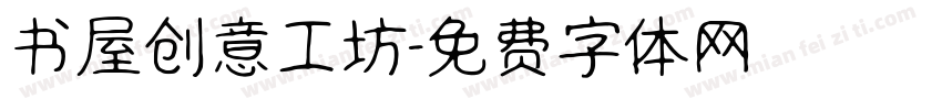 书屋创意工坊字体转换