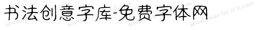 书法创意字库字体转换