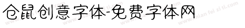 仓鼠创意字体字体转换